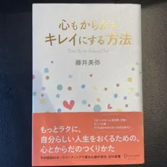 心もからだもキレイにする方法