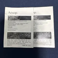 【Aesop】パセリ フェイシャル クレンザー 1.5ml 2個セット