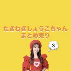 イコラブ 瀧脇笙古 生写真 まとめ売り
