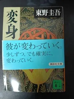 変身 DVD 東野圭吾原作 - メルカリ