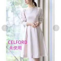 CELFORD セルフォード　ワンピース　フレアスカート　未使用