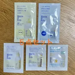 Mama & Kids 試供品　サンプル 5点セット