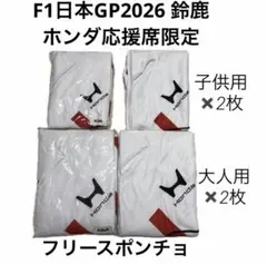 【新品・非売品】F1日本GP2026 ホンダ応援席限定 ポンチョ 4枚セット