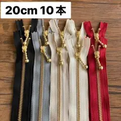 20cm 10本 ベーシック　 YKK ファスナー ゴールド 金属 ポーチに