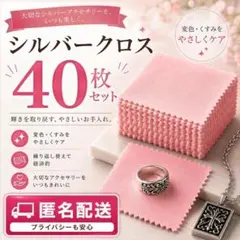 シルバークロス 40枚 シルバー磨き ジュエリークリーナー 研磨 D683