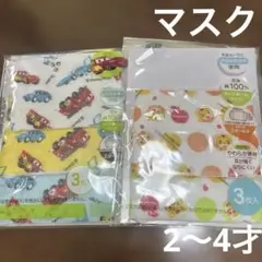【新品】スケーター　マスク　2〜4才　しまじろう　カーズ