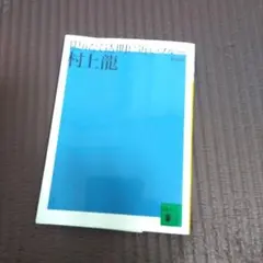 限りなく透明に近いブルー