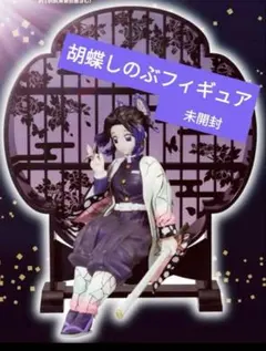 2025年最新】一番くじ 鬼殺の志 弐 c賞 胡蝶 しのぶの人気アイテム