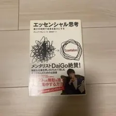 エッセンシャル思考 グレッグ・マキューン著