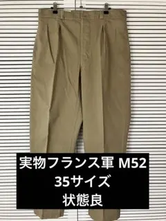 2026年最新】m52 フランス軍 チノパン 35の人気アイテム - メルカリ