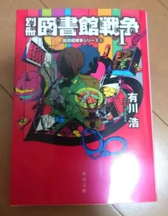 別冊図書館戦争 有川浩 角川文庫