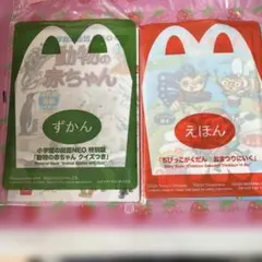 ハッピーセット　ずかん　えほん　2冊セット