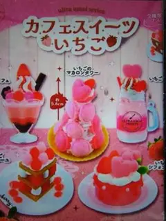 カフェ　スイーツ　いちご　ガチャ　パフェ・マカロンタワー・シフォンケーキ　３点