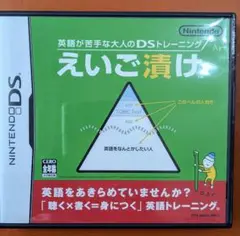えいご漬け DS