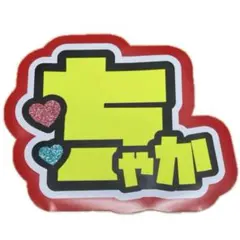 うちわ文字 団扇屋 連結うちわ 連結文字 文字パネル ハングル オーダー