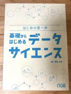 初めの第一歩 基礎からはじめるデータサイエンス