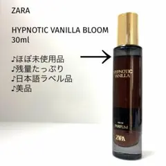 【ほぼ未使用品♪30ml美品】ZARA/ヒプノティックバニラ ブルームのサムネイル