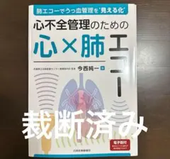 【裁断済】心不全管理のための心×肺エコー