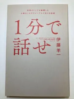 1分で話せ ビジネス・経済
