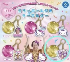 マツケンサンバ×ハローキティ ミラーボール付きキーホルダー タイニーチャム