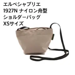 【新品】エルベシャプリエ 1927N ナイロン舟型ショルダーバッグ XSサイズのサムネイル