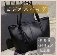 ビジネスバッグ　フォーマル　トートバッグ　就活　ブラック　上品　タッセル付き
