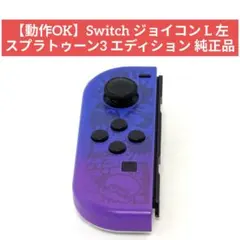 ​【動作OK】Switch ジョイコン L 左 スプラトゥーン3 エディション