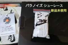 ピースマイナスワン パラノイズ シューレース ホワイト