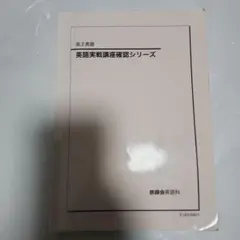 2026年最新】鉄緑会 高2 英語の人気アイテム - メルカリ