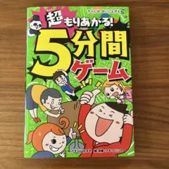 超もりあがる! 5分間ゲーム