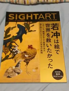 SIGHTART VOL.7 2015 SPRING 若冲特集