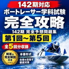 全600問】139期ボートレーサー試験完全予想問題第1-10弾［解答＆解説付