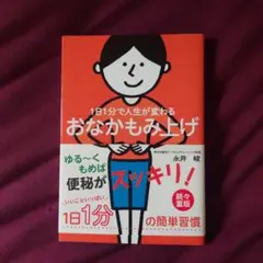 1日1分で人生が変わるおなかもみ上げ