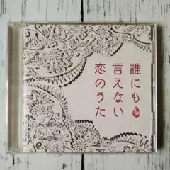 【CD】『誰にも言えない恋のうた』 オムニバス　コンピレーション・アルバム　恋歌