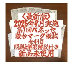 最安値2025年9月実施第1回ベネッセ•駿台マーク模試 全科目問題&解答解説付き