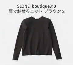 SLONE boutique310 肩で魅せるニット ネイビー 佐藤佳菜子 - メルカリ