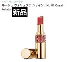 新品　イヴサンローラン ルージュヴォリュプテシャイン 81 リップ　口紅