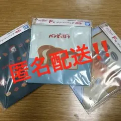 パンどろぼう一番くじF賞ジッパーバッグ 3種類セット