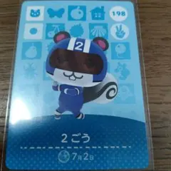 あつまれどうぶつの森　amiiboカード　2ごう