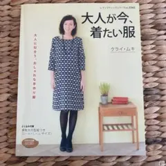 大人が今、着たい服　クライ•ムキ
