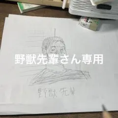 野獣先輩 水墨画 野獣先輩 水墨画