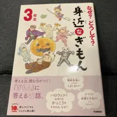 なぜ？どうして？身近なぎもん 3年生 学研