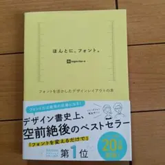 ほんとに、フォント。 フォントを活かしたデザインレイアウトの本