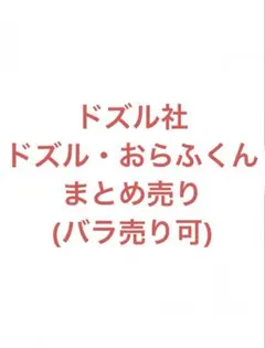 ドズル社　ドズル・おらふくん　まとめ売り【バラ売り可❗️】