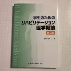 学生のためのリハビリテーション医学概論