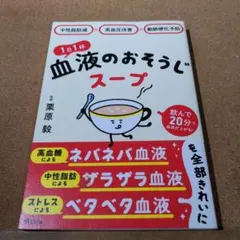 中性脂肪減×高血圧改善×動脈硬化予防 1日1杯血液のおそうじスープ