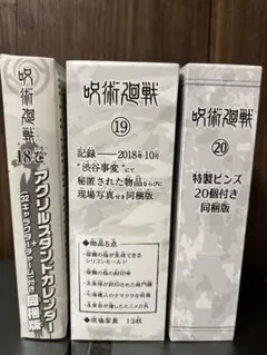 呪術廻戦 19巻 20巻 26巻 同梱版 特装版 特典 - メルカリ