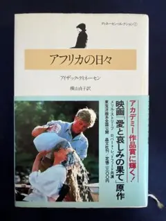 アフリカの日々 単行本　アイザック ディネーセン著　横山由香子訳