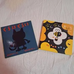 【人気2冊セット】くらいくらい・ぶんぶんきいろ★赤ちゃんが喜ぶ定番絵本