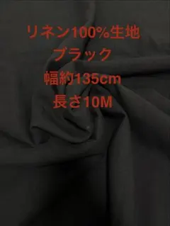リネン100%生地　黒　幅約140cm 長さ10M